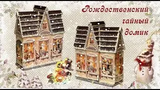 Рождественский чайный домик. Шаг 2. Часть 1.