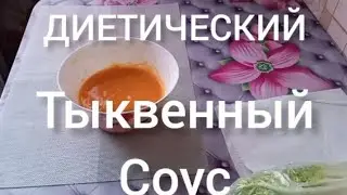 ДИЕТИЧЕСКИЙ ТЫКВЕННЫЙ соус