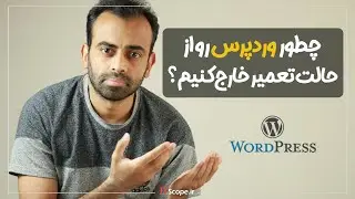 آموزش وردپرس - چطور از حالت تعمیر در وردپرس خارج شویم؟