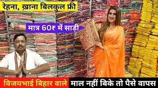 साड़ी 60₹ में l रहना ख़ाना फ्री l माल नहीं बिके तो पैसे वापस l Saree Wholesale Market in Surat