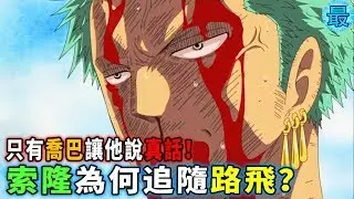 海賊王：索隆為何追隨路飛？只有喬巴讓他說真話！