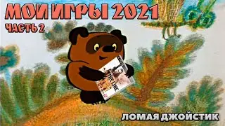 Ломая Джойстик 2021 (часть2)