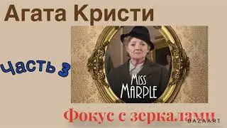 Фокус с зеркалами. Часть 3. Агата Кристи. Мисс Марпл. Аудиокнига.