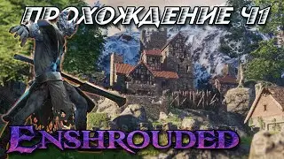 ПРОХОЖДЕНИЕ, ОБЗОР | Часть 1  | Enshrouded | #Стрим #enshroudedgameplay   #enshrouded