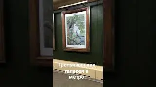 Третьяковка в метро