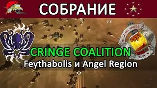EVE Online: СОБРАНИЕ CRINGE CO / FEYTHABOLIS / XIX УХОДИТ, новости