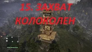 Прохождение FarCry 4. 15 серия. Захват колоколен, северного кирата