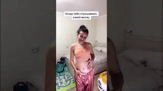 Какой месяц?