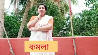 Komola- কমলা নৃত্য করে| Bengali Folk|Dance Cover|