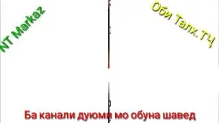 Ба канали дуюми мо обуна шавед дӯстон силка дар описания
