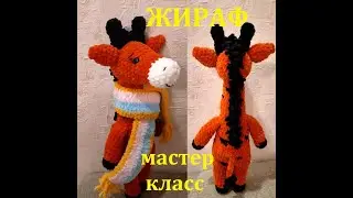 ЖИРАФ КРЮЧКОМ, МАСТЕР КЛАСС