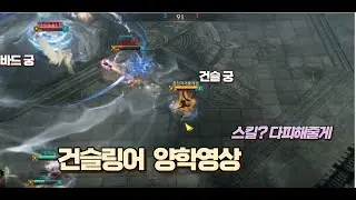 [경쟁전 PVP] 스킬을 왜맞아? 건슬링어 양학영상 / LostArk Gunslinger PVP