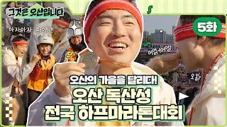 그것은 오산입니다 5화 | 오산의 가을을 달리다! 오산 독산성 전국 하프마라톤대회