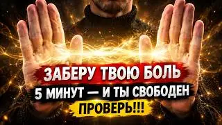 ЗАБЕРУ ТВОЮ БОЛЬ  Мощный сеанс исцеления  Смотри до конца