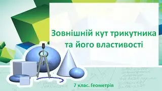 Урок №16. Зовнішній кут трикутника та його властивості (7 клас. Геометрія)