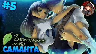 💙[5] Бесконечное лето - Саманта (мод) - Спасаем Саманту!