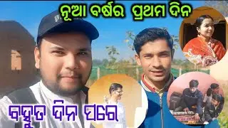 ଏହି ବର୍ଷ ର ପ୍ରଥମ video l ଆଜି କିଏ କିଏ ଆସିଥିଲେ l Balvidyalaya jharigon vloge l #vloge #odia