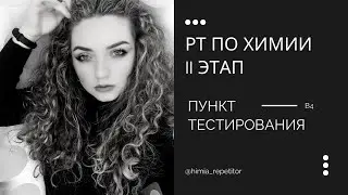 РТ по химии (II этап) – В4 | Пункт тестирования