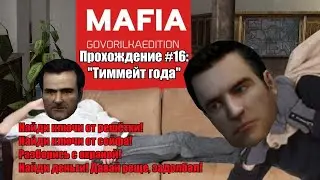 Mafia: Synthesizer Edition. Walkthrough #16 - 