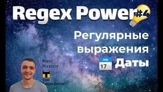 #23. Регулярные выражения в таблицах Google. Часть 4.