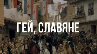 Гей, славяне! - Хор Валаамского монастыря