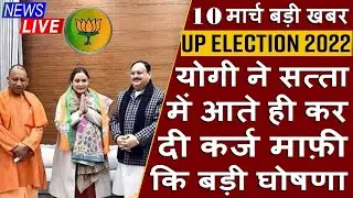 UP Election News 2022:- यूपी किसान कर्ज माफ़ी योजना 2022 लिस्ट कैसे देखे || UP Karj Mafi New List