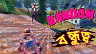 Random Dosti 😍 #Short Free Fire Funny Video