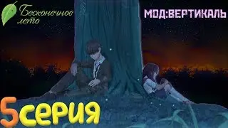 СДЕЛАЛ ЛИ Я ЭТОТ МИР ХОТЬ ЧУТОЧКУ ЛУЧШЕ? - Бесконечное Лето(Мод:Вертикаль) 5 серия