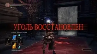 DARK SOULS III - Босс Дьяконы глубин