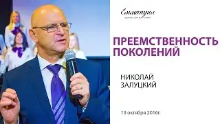 Преемственность поколений - Николай Залуцкий