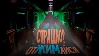 Отжимайся если страшно | Anomaly exit