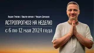 Джйотиш прогноз. Астрологический прогноз на неделю. С 6 по 12 мая 2024 года