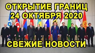 Will the opening of borders with Tajikistan and Uzbekistan take place on October 24 or not?