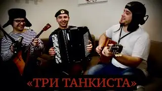 Три танкиста - Клюква Шоу