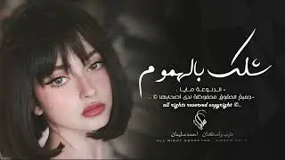 عيش بدنيتك شلك بالهموم | استكنان اغاني 2024 | احمد سليمان .