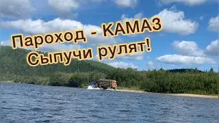 Вот это ДА! Пароход - КАМАЗ! Сыпучи рулят!