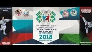 Межрегиональный турнир по каратэ «Олимпийские надежды - 2018».