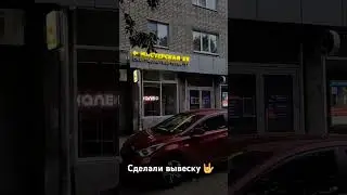 Вывеска мастерской Ёж готова 🤟#ремонтсмартфонов #ремонткомпьютера #мастерскаяёж #ремонттелевизоров