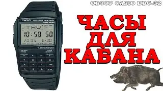 ЧАСЫ ДЛЯ КАБАНА! ОБЗОР CASIO DBC-32 С КАЛЬКУЛЯТОРОМ..