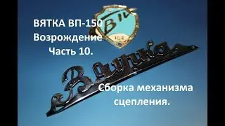 Мотороллер Вятка ВП-150 . Сборка механизма сцепления .