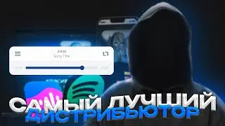 Дистрибуция музыки: Где выпускать музыку в 2023? Лучший ДИСТРИБЬЮТОР