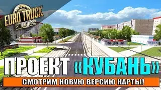 [ETS 2] НОВАЯ КАРТА КУБАНИ