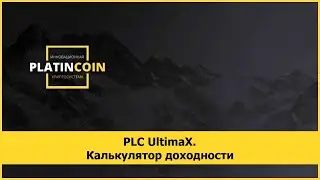 PLC UltimaХ. Калькулятор доходности