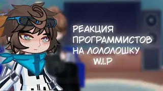 Реакция программистов на Лололошку||2Х