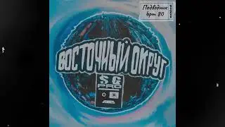 💽 [beat 2024] Восточный Округ Type Beat x Жаман — Подводник