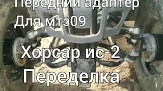 Переделка мотоблока мтз 09.
