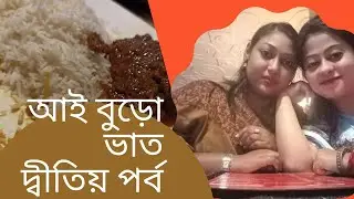 Thank you Sunetra for making my day very special 💕|| আই বুড়ো দ্বিতীয় পর্ব😇