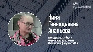 Ананьева Нина Геннадьевна | ЛИЦА ФИЗФАКА МГУ #2