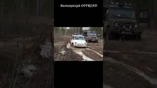 Еле вытащили прилипшую Ниву Уазом буханкой на фбел