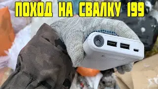 Поход на Свалку 